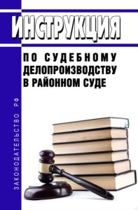 Инструкция по судебному делопроизводству в районном суде 2025 год. Последняя редакция