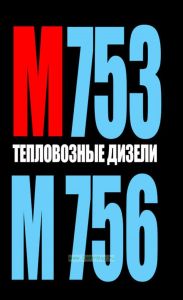 Тепловозные дизели М753 и М756. Разборка, ремонт, сборка