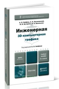 Инженерная 3D-компьютерная графика