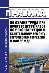 Правила по охране труда при производстве работ по реконструкции и капитальному ремонту искусственных сооружений в ОАО "РЖД"