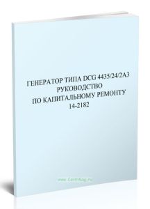Генератор типа DCG 4435242а3 Руководство по капитальному ремонту 14-2182
