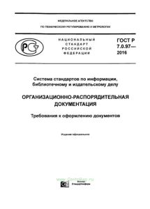 ГОСТ Р 7.0.97-2016 Система стандартов по информации, библиотечному и издательскому делу. Организационно-распорядительная документация. Требования к оформлению документов 2025 год. Последняя редакция