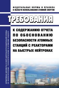НП-018-05 Требования к содержанию отчета по обоснованию безопасности атомных станций с реакторами на быстрых нейтронах 2025 год. Последняя редакция