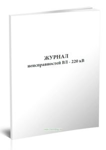 Журнал неисправностей ВЛ - 220 кВ