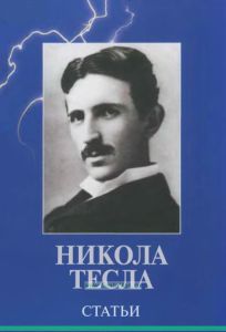 Никола Тесла. Статьи