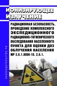 МР 2.6.1.0006-10 Проведение комплексного экспедиционного радиационно-гигиенического обследования населенного пункта для оценки доз облучения населения 2025 год. Последняя редакция