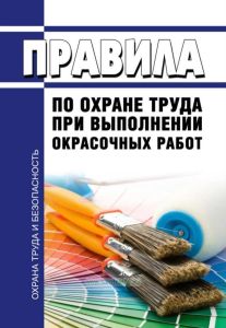 Правила по охране труда при выполнении окрасочных работ 2025 год. Последняя редакция