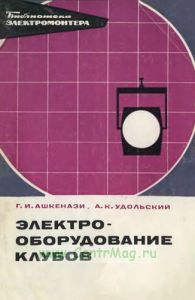 Электрооборудование клубов