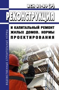 ВСН 61-89(р) Реконструкция и капитальный ремонт жилых домов. Нормы проектирования 2025 год. Последняя редакция