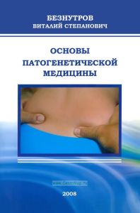 Основы патогенетической медицины
