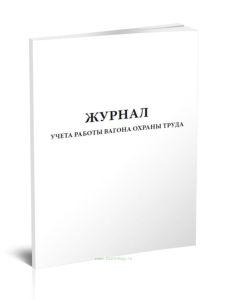 Журнал учета работы вагона охраны труда