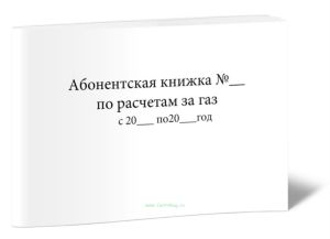 Абонентская книжка по расчетам за газ