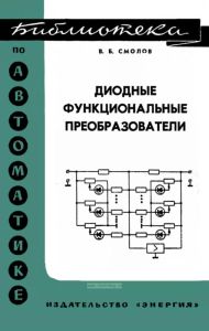 Диодные функциональные преобразователи