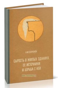 Сырость в жилых зданиях, ее источники и борьба с ней