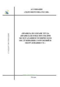 СТО 72171189.27.140.01-2020 Правила по охране труда (правила безопасности) при эксплуатации и техническом обслуживании сооружений и оборудования ГЭС 2025 год. Последняя редакция