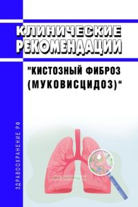 Клинические рекомендации "Кистозный фиброз (муковисцидоз)" (Взрослые, Дети)