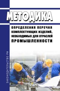 Методика определения перечня комплектующих изделий, необходимых для отраслей промышленности 2025 год. Последняя редакция