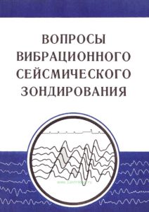 Вопросы вибрационного сейсмического зондирования