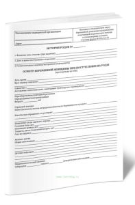 История родов (Вкладыш в медицинскую карту беременной, роженицы и родильницы, получающей медицинскую помощь в стационарных условиях) (Форма N 0961у-20