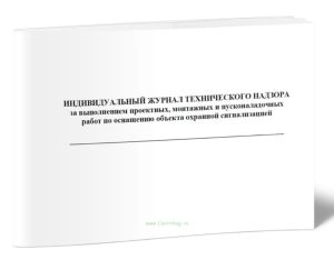 Индивидуальный журнал технического надзора за выполнением проектных, монтажных и пусконаладочных работ по оснащению объекта охранной сигнализацией