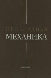 Прикладная механика