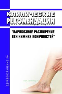 Клинические рекомендации "Варикозное расширение вен нижних конечностей" (Взрослые)