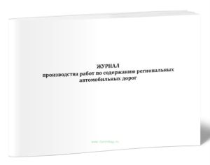 Журнал производства работ по содержанию региональных автомобильных дорог