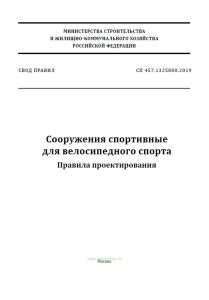 СП 457.1325800.2019 Сооружения спортивные для велосипедного спорта. Правила проектирования 2025 год. Последняя редакция