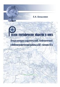 Русское географическое общество и книга. Очерк истории издательской, библиотечной и библиографической работы в XIX - начале XX в.