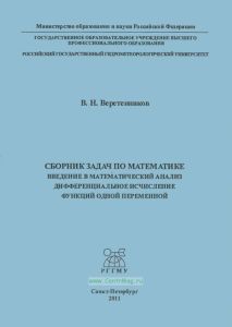 Сборник задач по математике. Введение в математический анализ. Дифференциальное исчисление функции одной переменной
