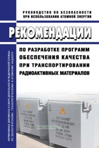 РБ-110-16 Рекомендации по разработке программ обеспечения качества при транспортировании радиоактивных материалов 2025 год. Последняя редакция