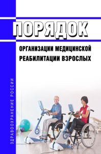 Порядок организации медицинской реабилитации взрослых 2025 год. Последняя редакция