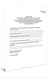 Направление на медицинское освидетельствование на состояние опьянения (алкогольного, наркотического или иного токсического) с обязательным проведением