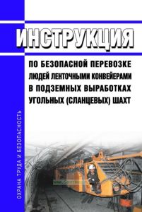 Инструкция по безопасной перевозке людей ленточными конвейерами в подземных выработках угольных (сланцевых) шахт 2025 год. Последняя редакция