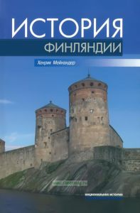 История Финляндии. Линии, структуры, переломные моменты
