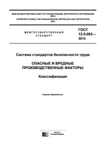 ГОСТ 12.0.003-2015 Система стандартов безопасности труда. Опасные и вредные производственные факторы. Классификация 2025 год. Последняя редакция