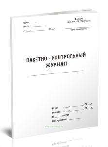Пакетно-контрольный журнал (Форма 40)