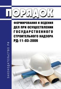 РД-11-03-2006 Порядок формирования и ведения дел при осуществлении Государственного строительного надзора 2026 год. Последняя редакция