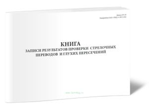 Книга записи результатов проверки стрелочных переводов и глухих пересечений (Форма ПУ-29)