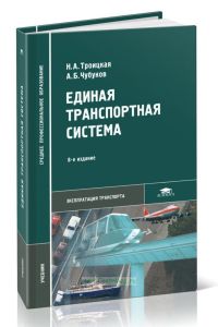 Единая транспортная система