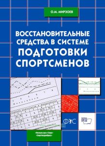 Восстановительные средства в системе подготовки спортсменов