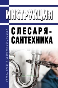 Инструкция слесаря-сантехника