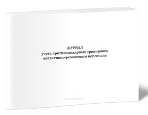 Журнал учета противопожарных тренировок оперативно-ремонтного персонала