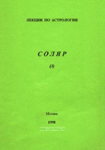 Лекции по астрологии. Соляр (3)