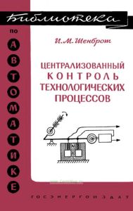 Централизованный контроль технологических процессов