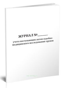 Журнал учета поступающих актов судебно-медицинского исследования трупов