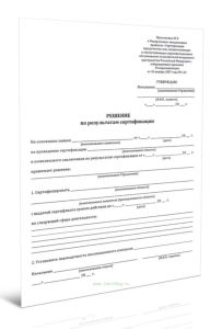 Решение по результатам сертификации