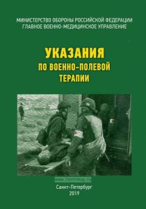 Указания по военно-полевой терапии