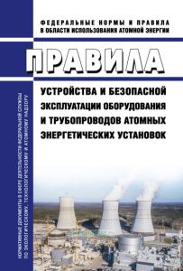 НП-089-15 Правила устройства и безопасной эксплуатации оборудования и трубопроводов атомных энергетических установок 2025 год. Последняя редакция