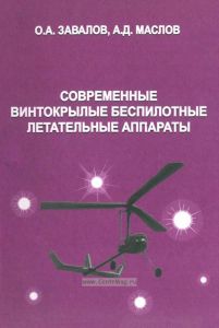 Современные винтокрылые беспилотные летательные аппараты